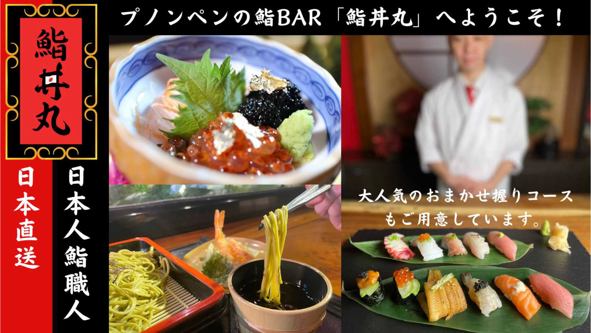 「鮨丼丸」ー日本人経営 で、 日本以上 の 鮨 を 提供 ‼️ ー